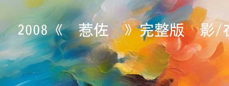 2008《別惹佐漢》完整版電影/在線觀看/百度云-美劇天堂 陳喬喬的blog